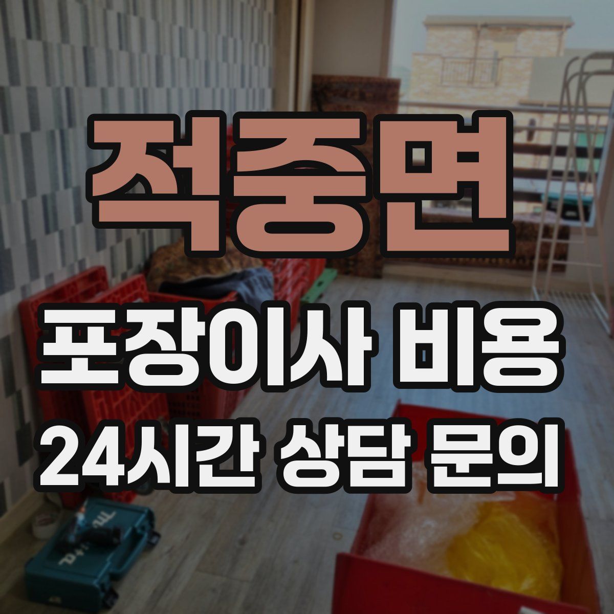 적중면 포장이사 비용