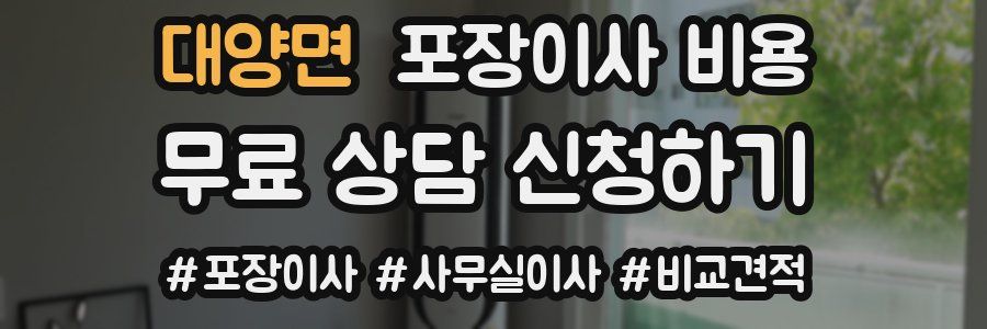 대양면 포장이사 비용