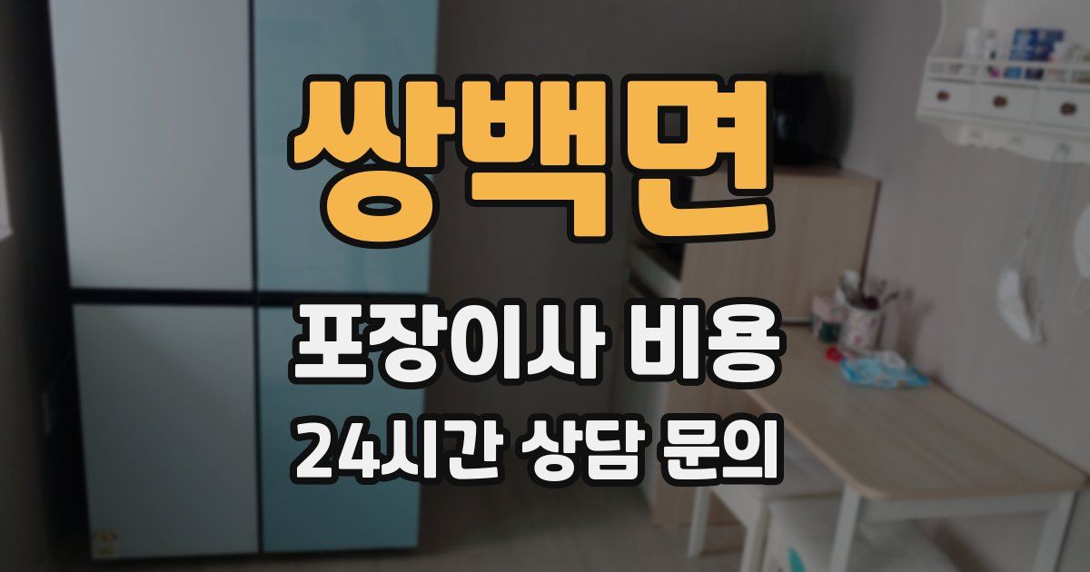 쌍백면 포장이사 비용