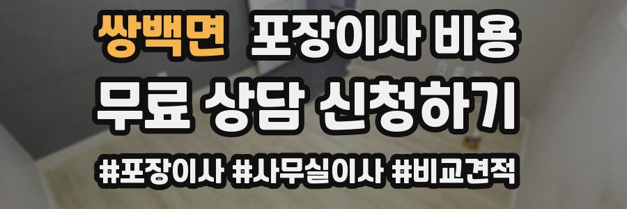 쌍백면 포장이사 비용