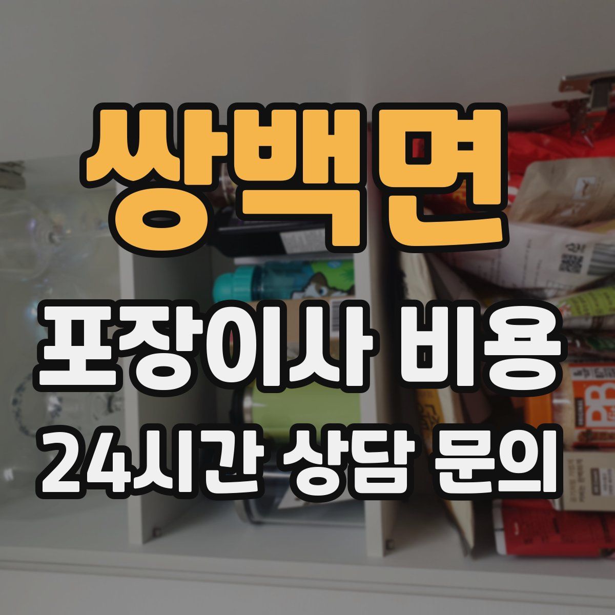 쌍백면 포장이사 비용