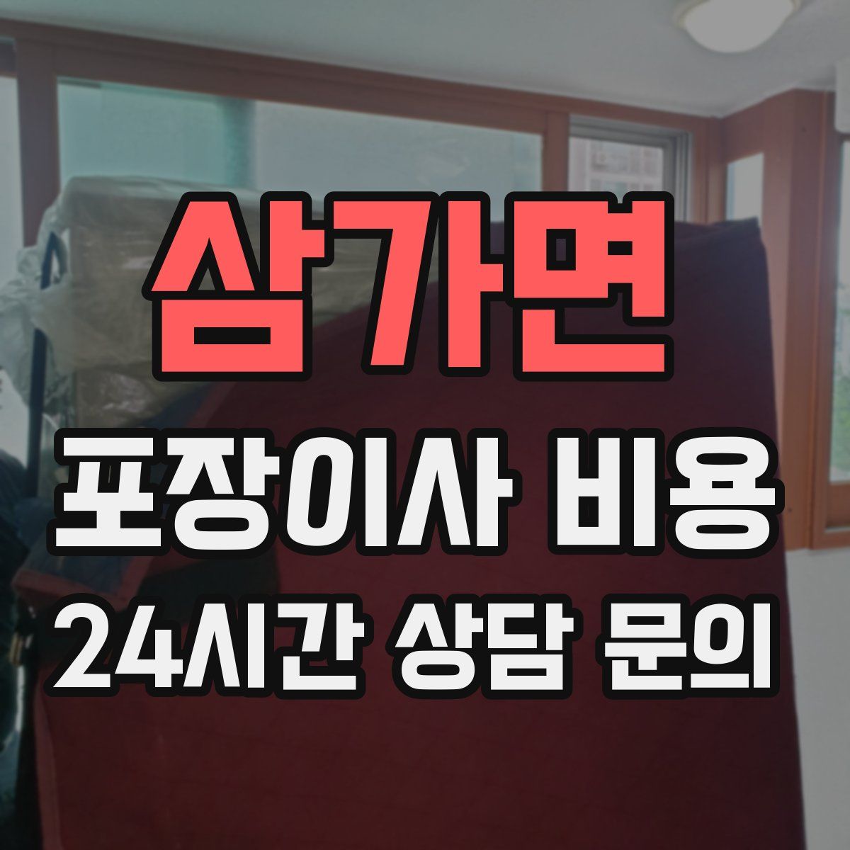 삼가면 포장이사 비용