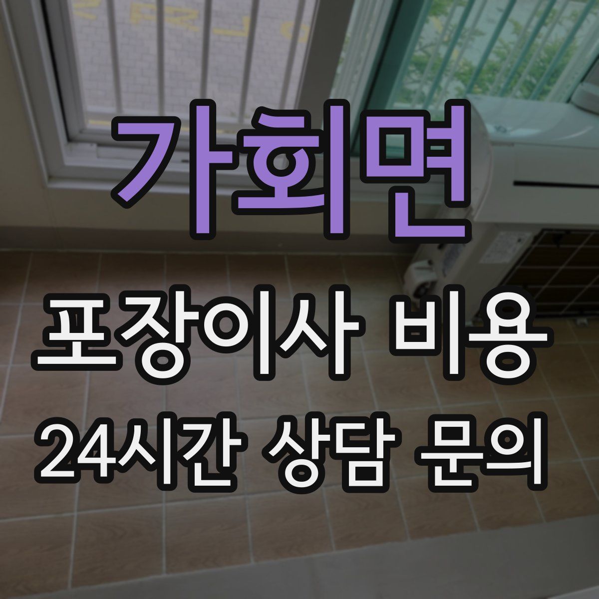 가회면 포장이사 비용