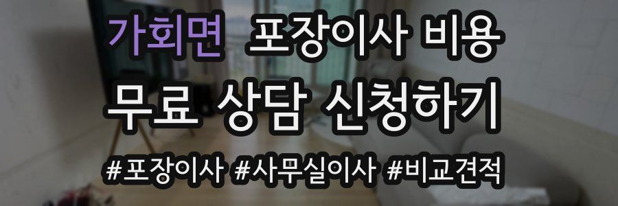 가회면 포장이사 비용