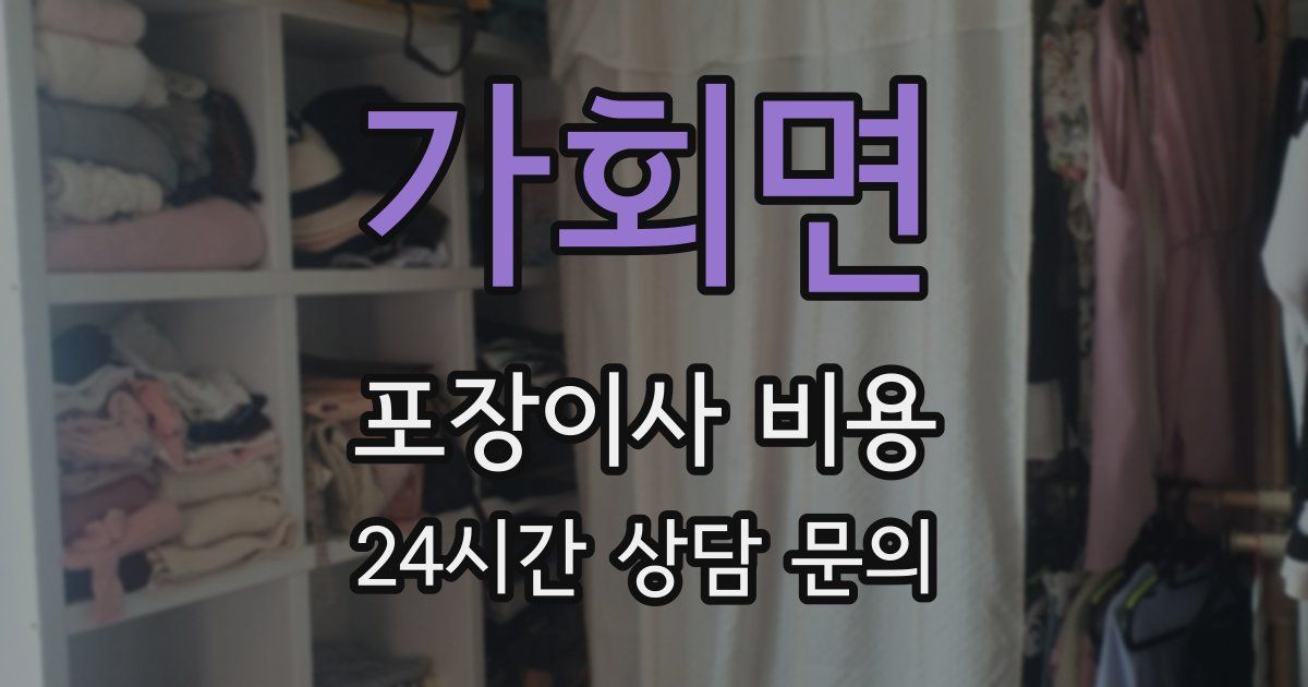 가회면 포장이사 비용
