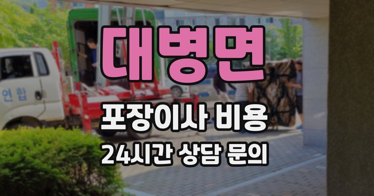 대병면 포장이사 비용