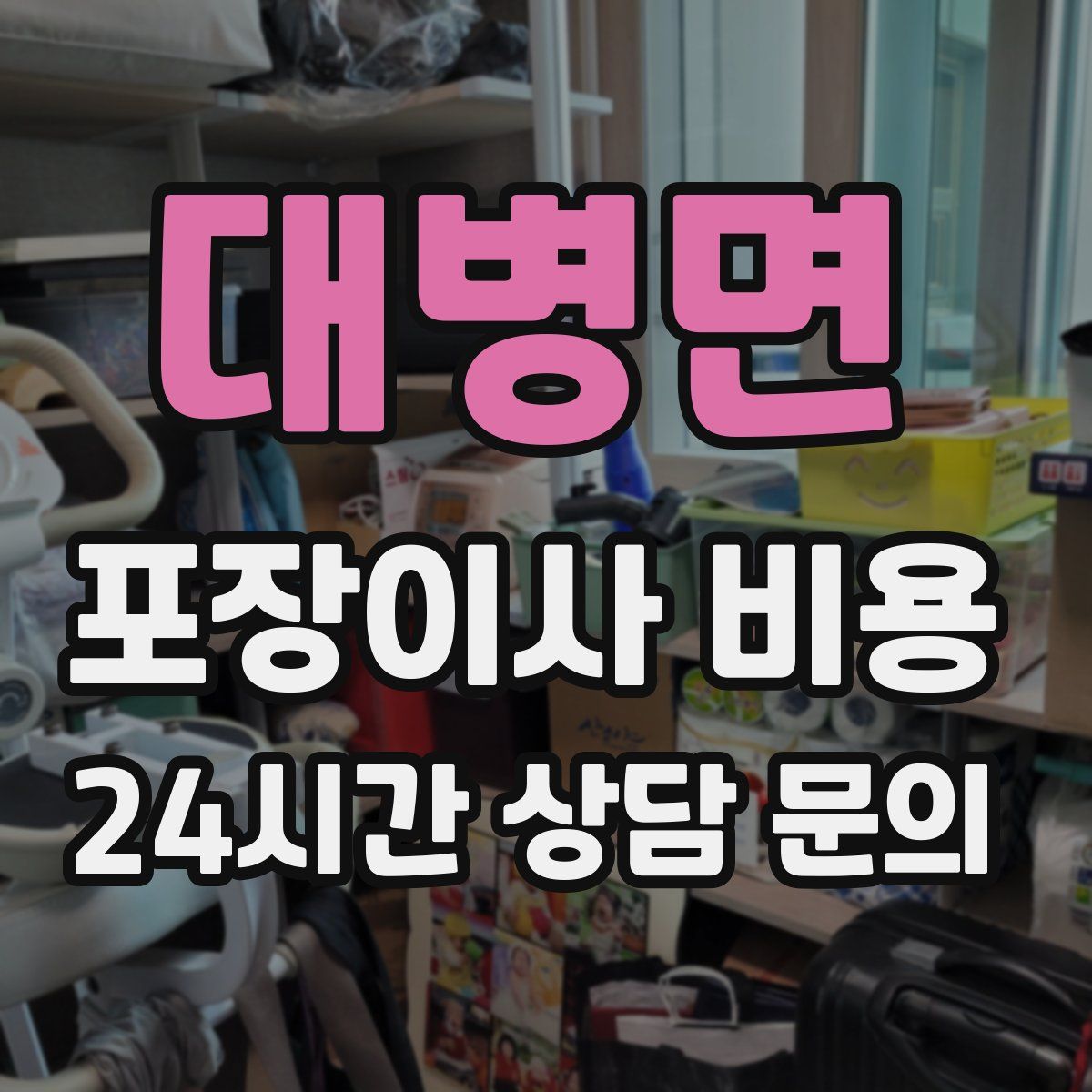 대병면 포장이사 비용