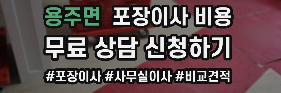 용주면 포장이사 비용