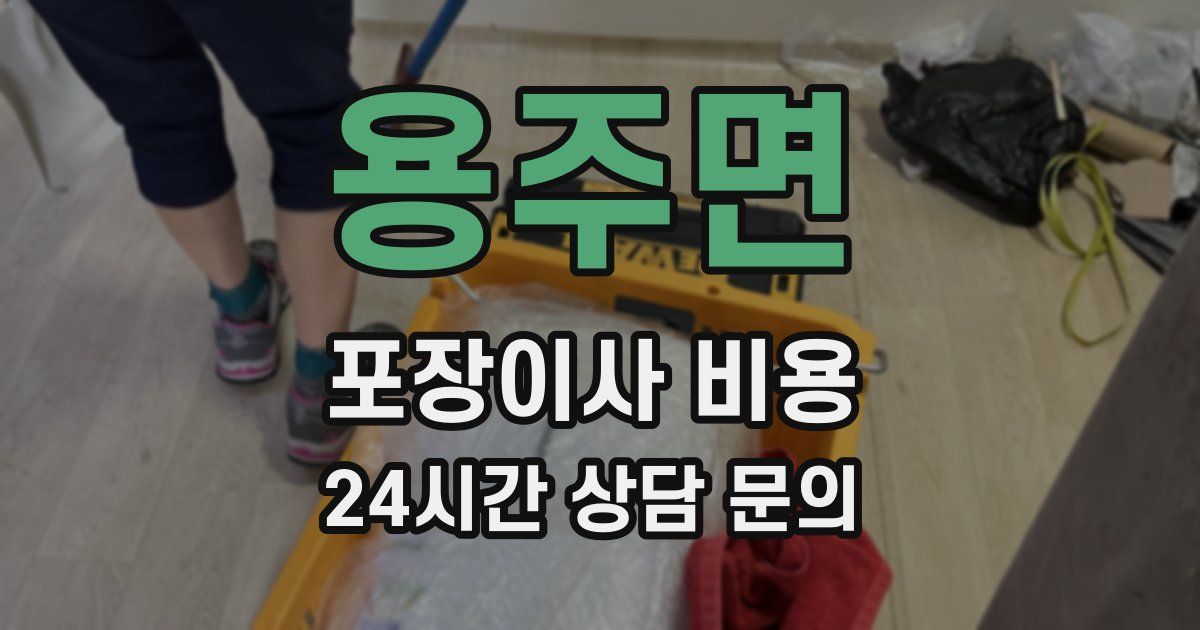 용주면 포장이사 비용