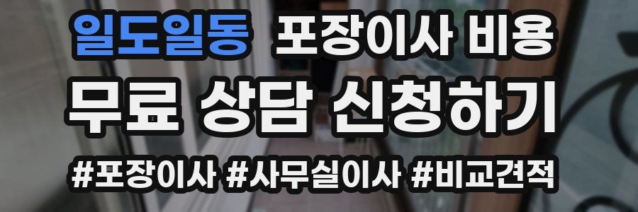 일도일동 포장이사 비용