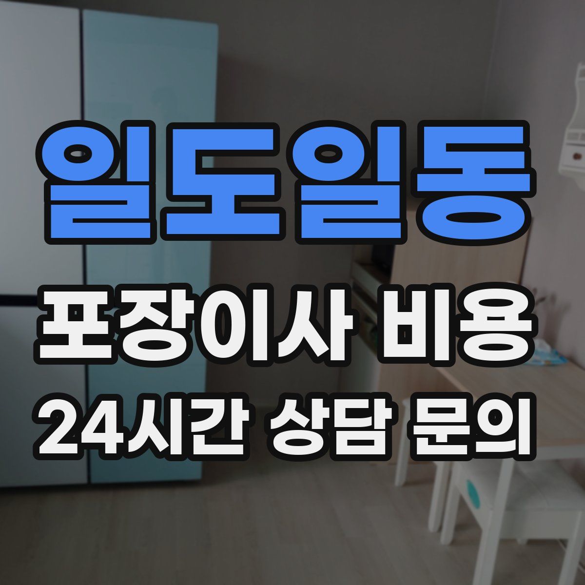 일도일동 포장이사 비용