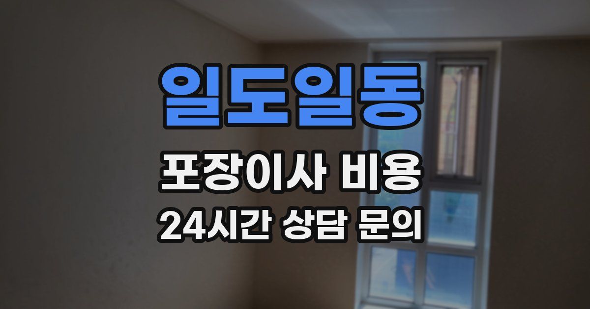 일도일동 포장이사 비용
