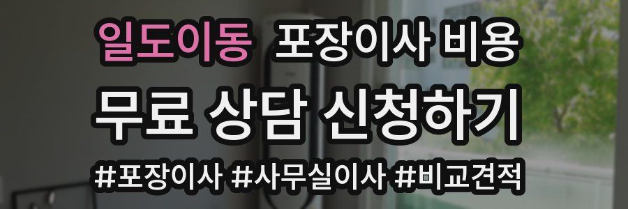 일도이동 포장이사 비용