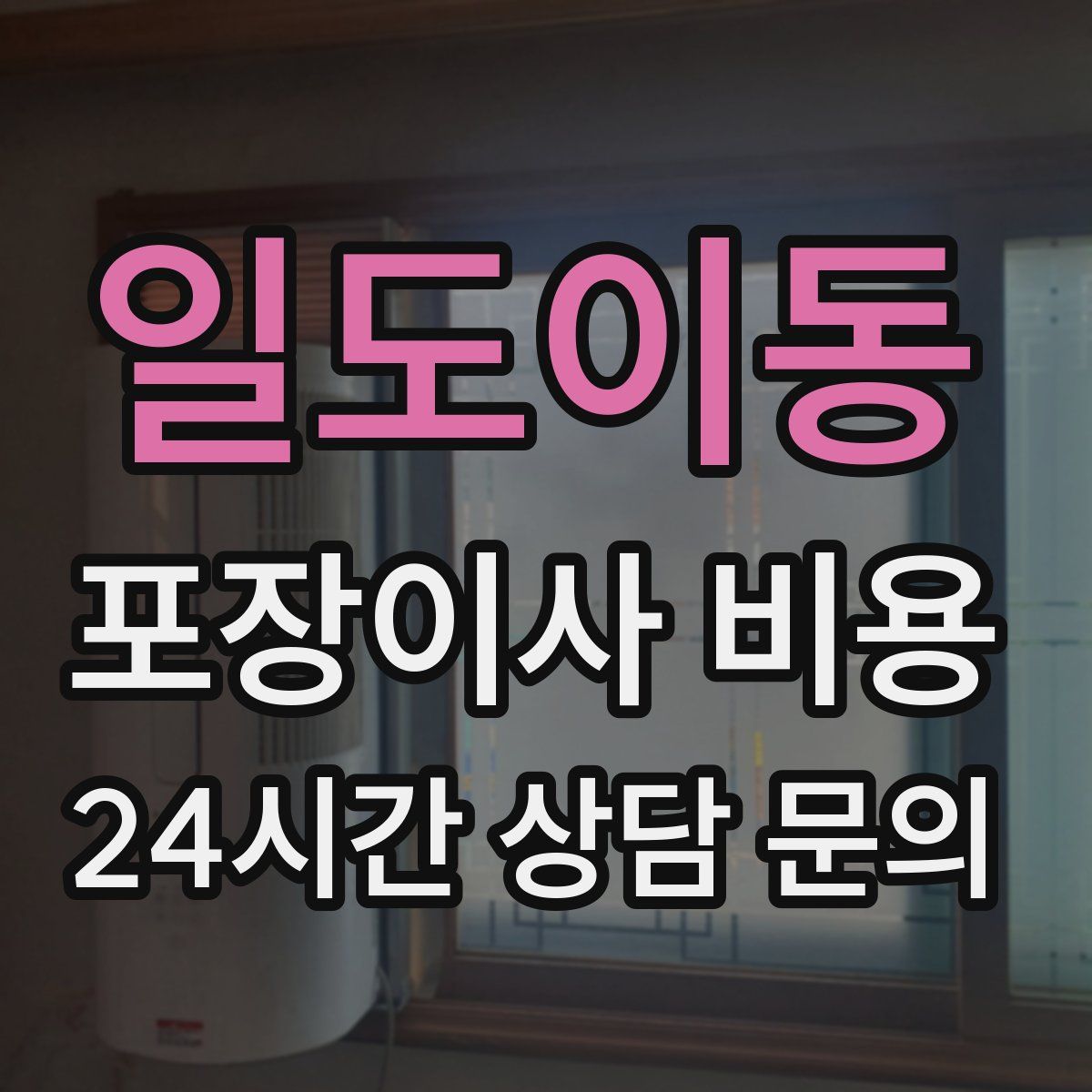 일도이동 포장이사 비용