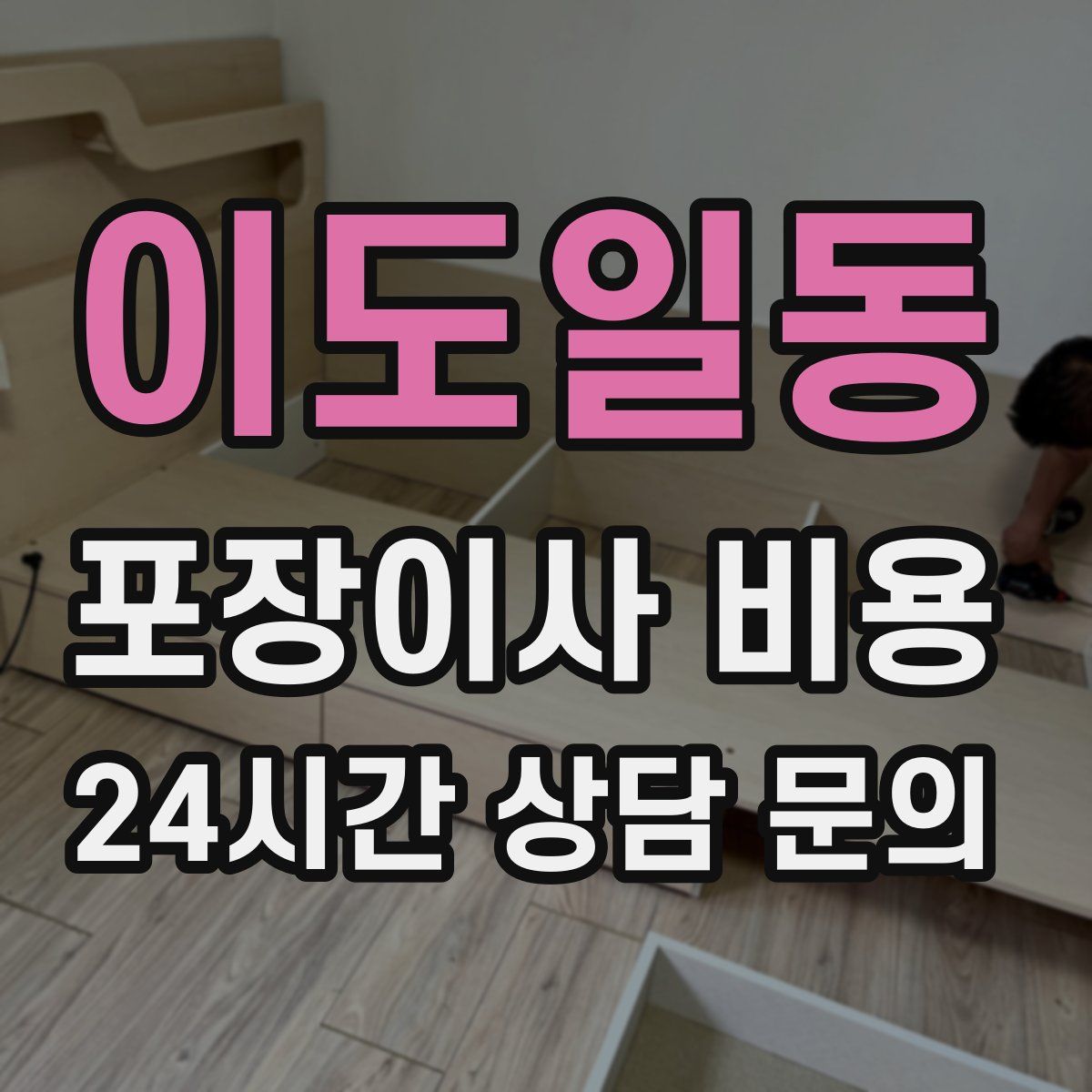 이도일동 포장이사 비용