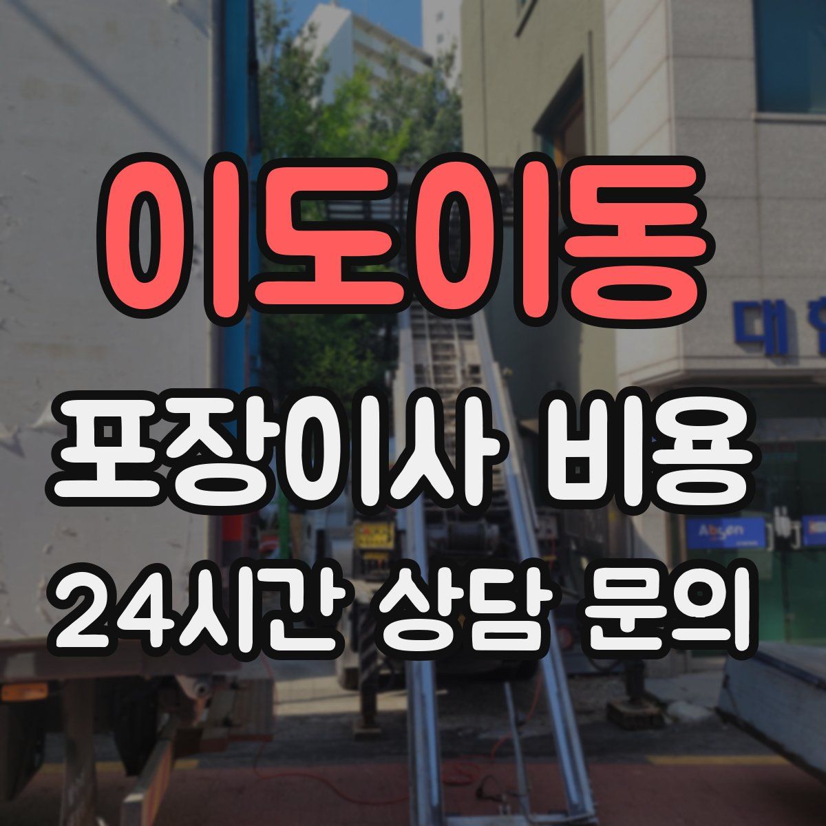 이도이동 포장이사 비용