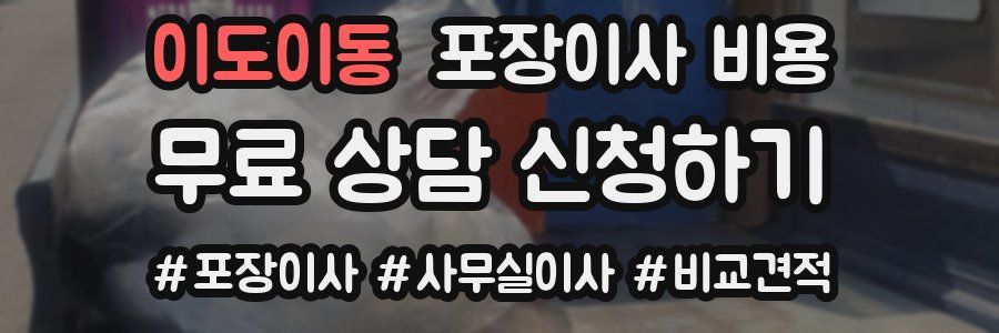 이도이동 포장이사 비용