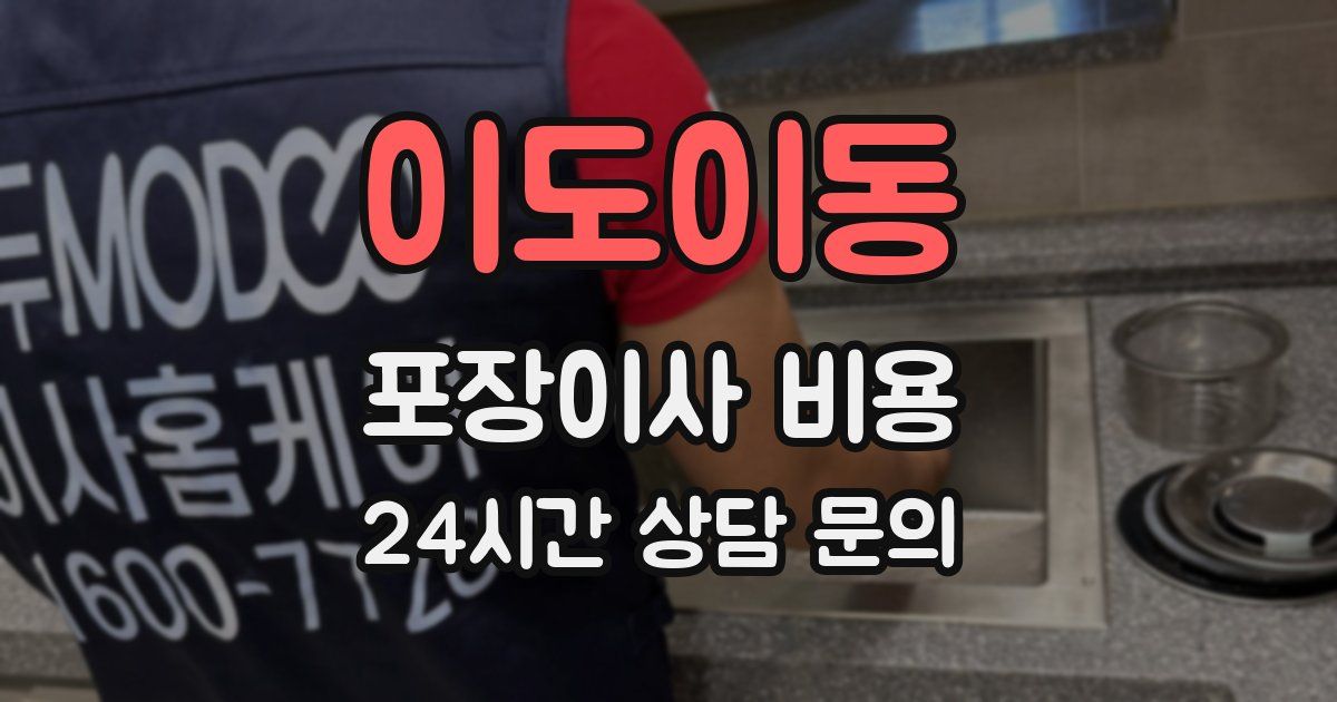 이도이동 포장이사 비용