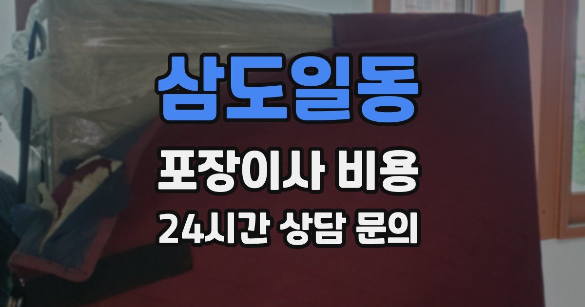 삼도일동 포장이사 비용