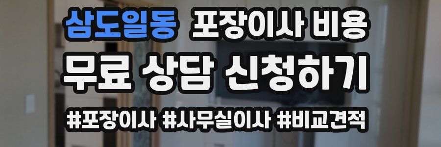 삼도일동 포장이사 비용