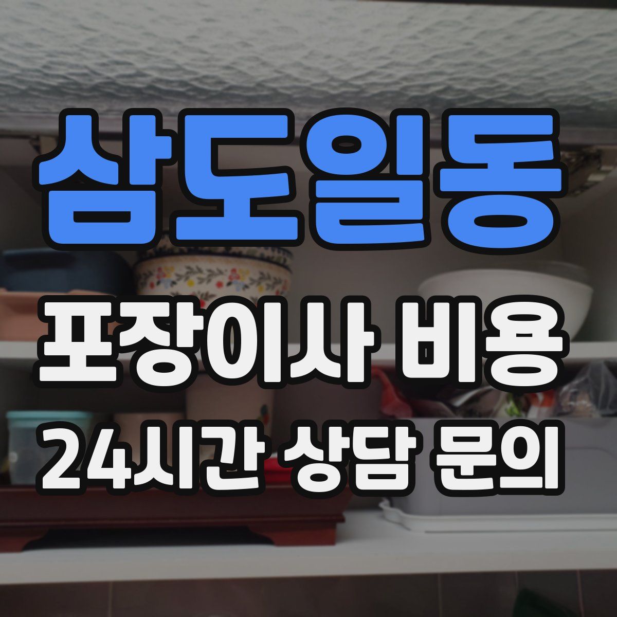 삼도일동 포장이사 비용