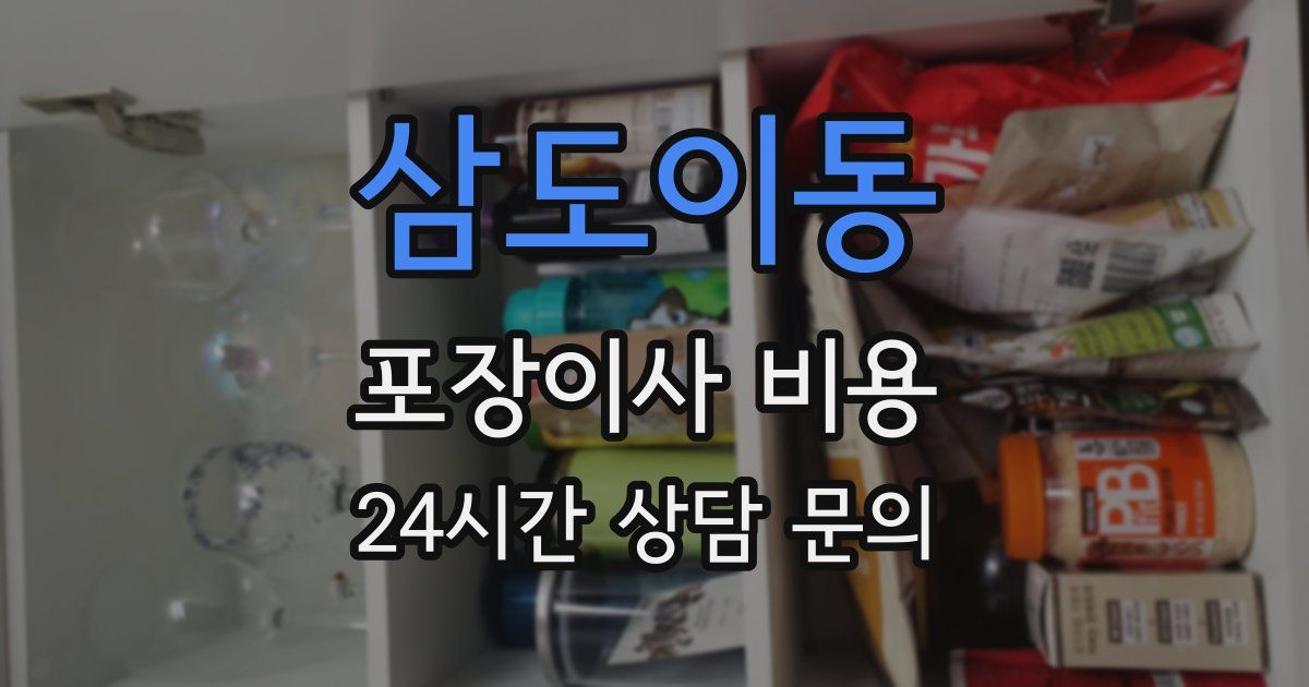 삼도이동 포장이사 비용
