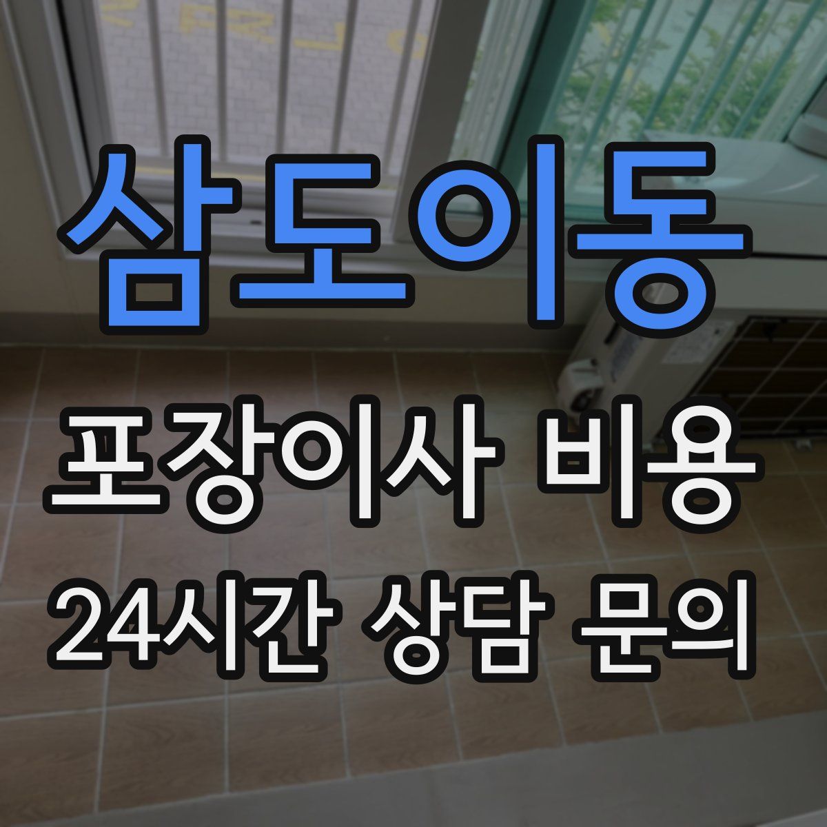 삼도이동 포장이사 비용