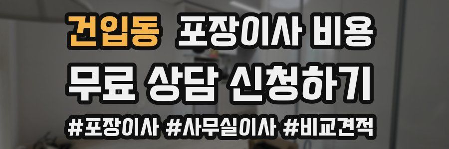 건입동 포장이사 비용