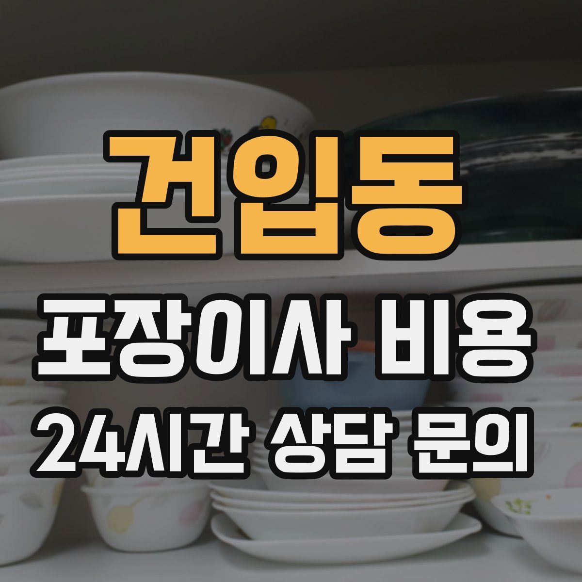 건입동 포장이사 비용