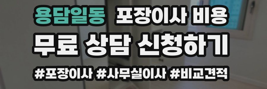 용담일동 포장이사 비용