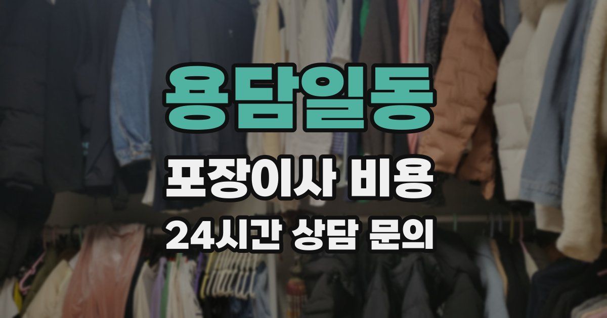 용담일동 포장이사 비용