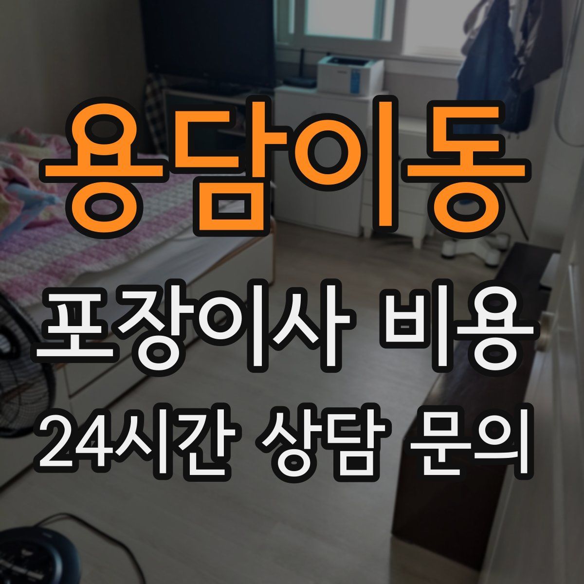 용담이동 포장이사 비용