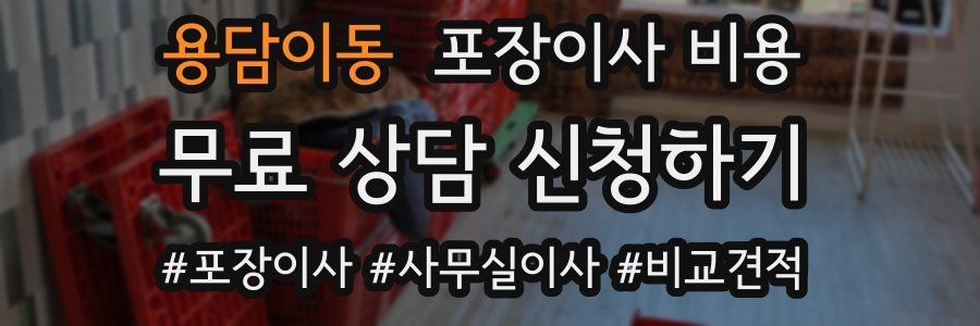 용담이동 포장이사 비용