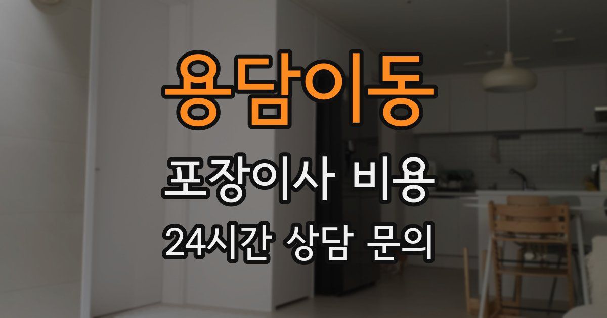 용담이동 포장이사 비용