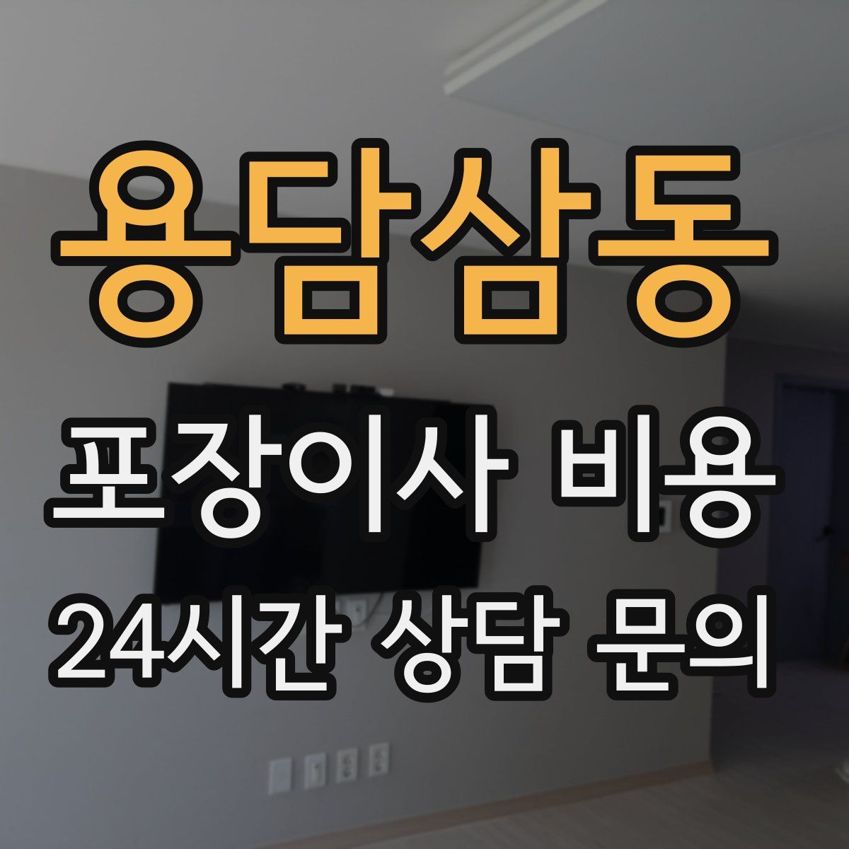 용담삼동 포장이사 비용