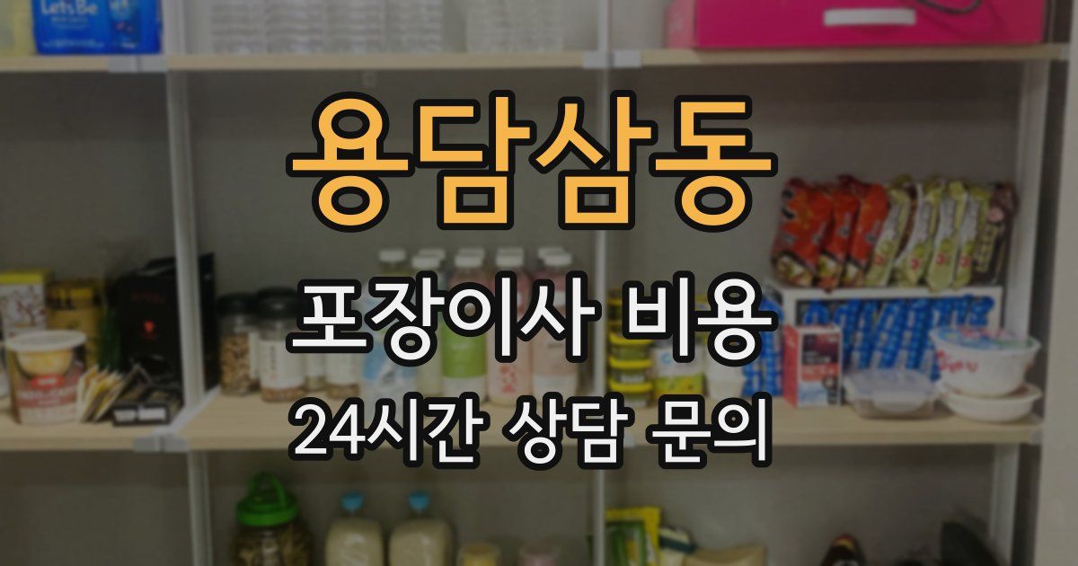 용담삼동 포장이사 비용