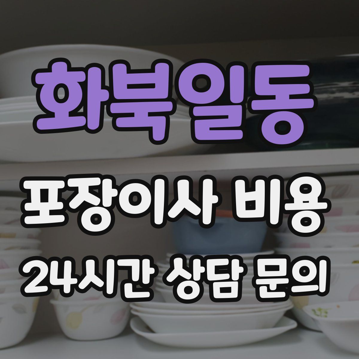 화북일동 포장이사 비용