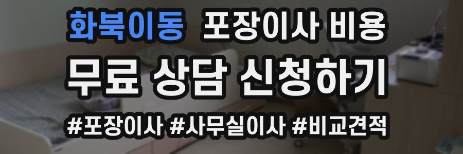 화북이동 포장이사 비용