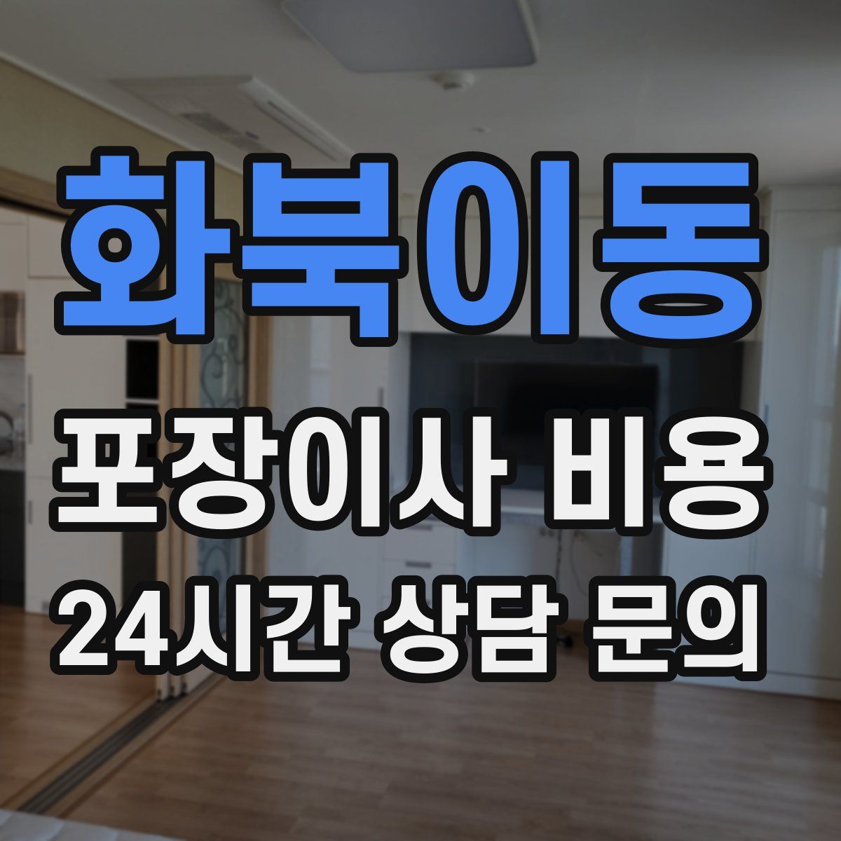 화북이동 포장이사 비용