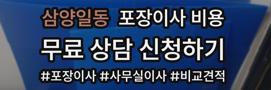 삼양일동 포장이사 비용