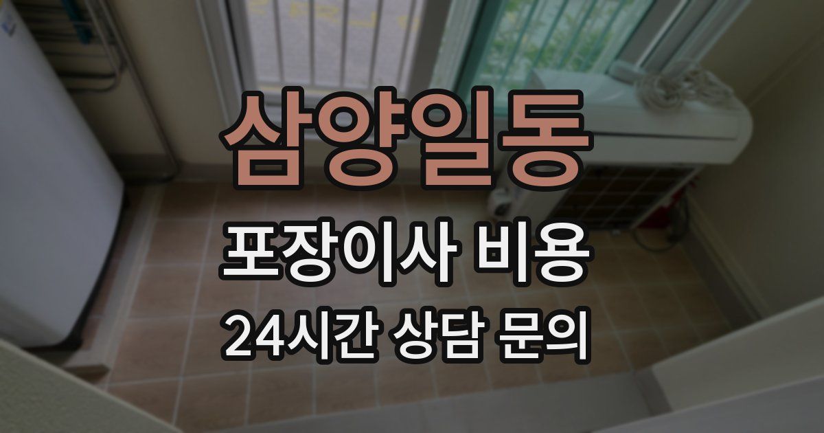 삼양일동 포장이사 비용