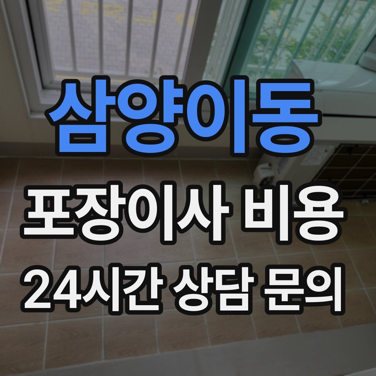 삼양이동 포장이사 비용