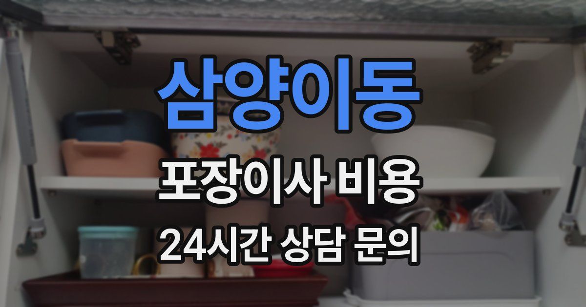 삼양이동 포장이사 비용