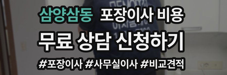 삼양삼동 포장이사 비용