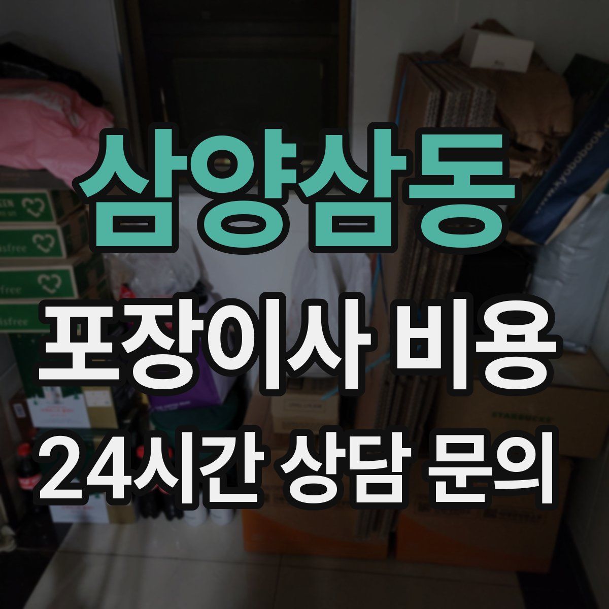 삼양삼동 포장이사 비용