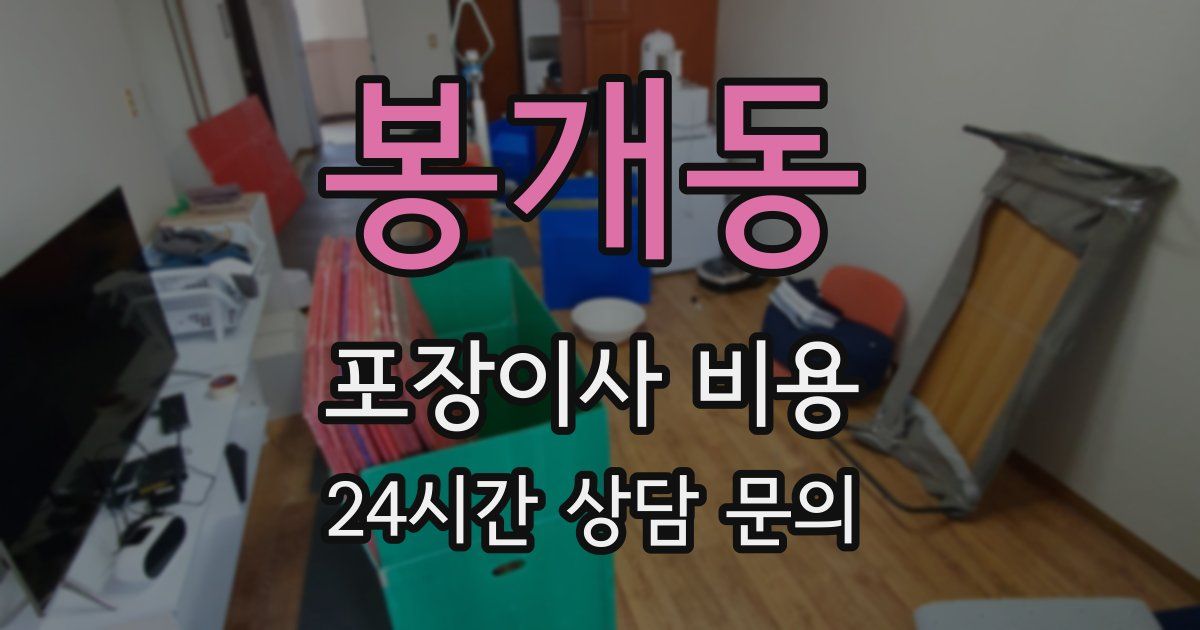 봉개동 포장이사 비용