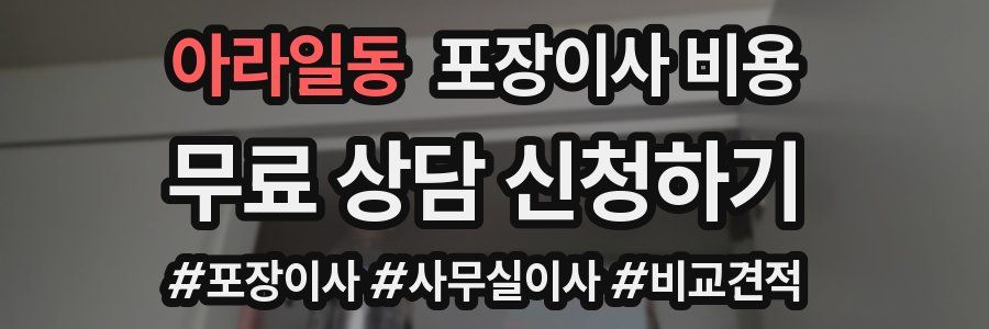 아라일동 포장이사 비용