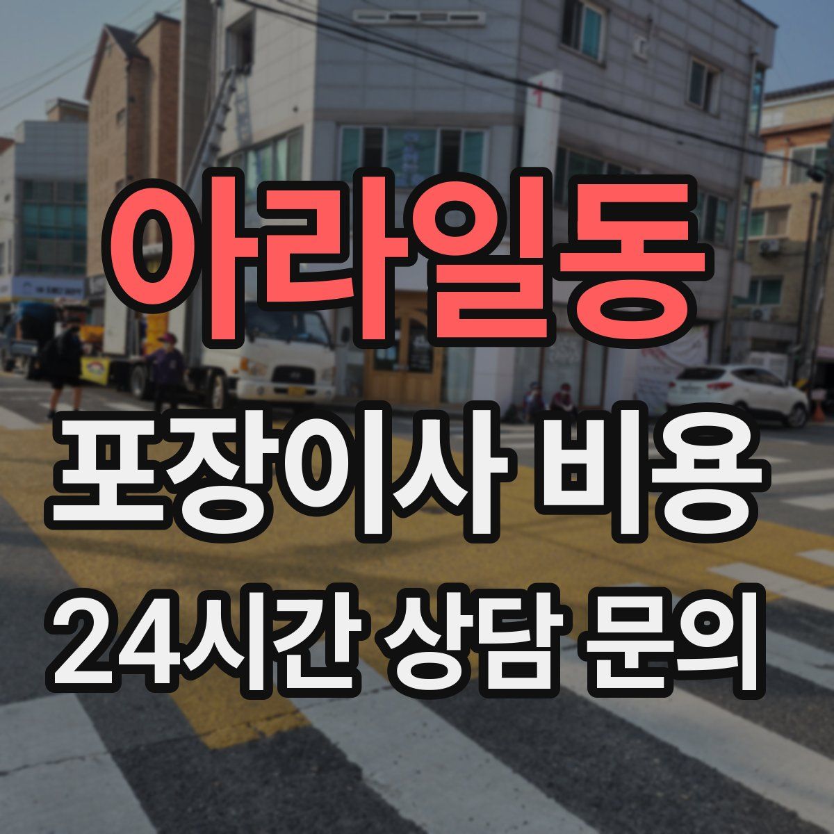 아라일동 포장이사 비용