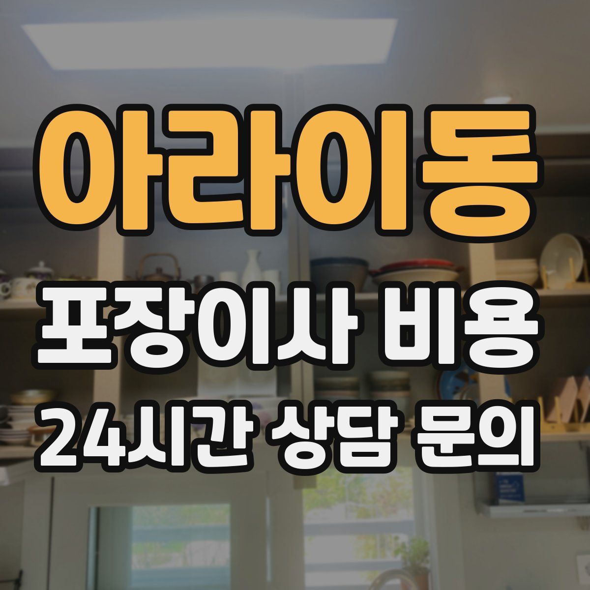 아라이동 포장이사 비용