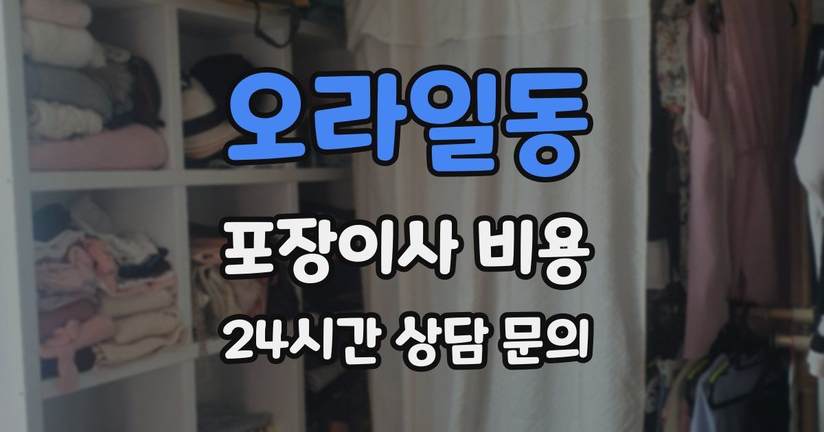 오라일동 포장이사 비용